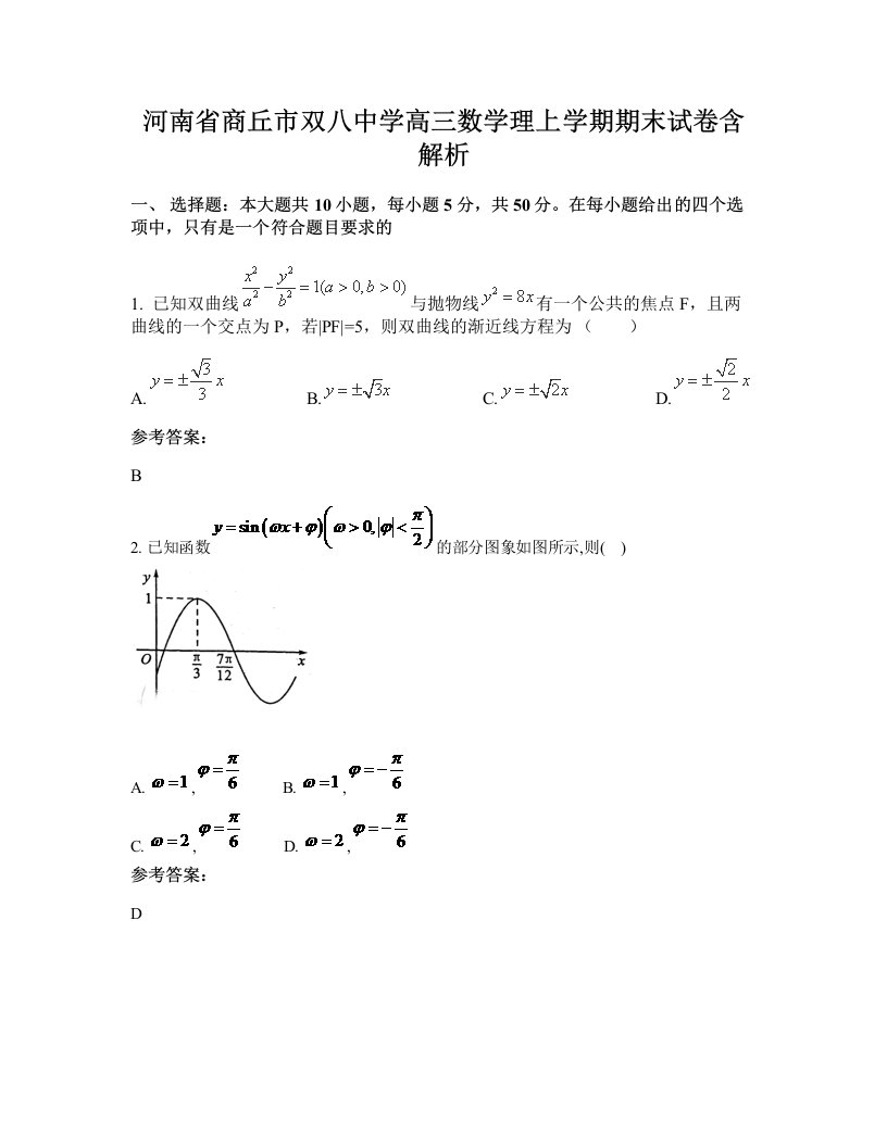 河南省商丘市双八中学高三数学理上学期期末试卷含解析