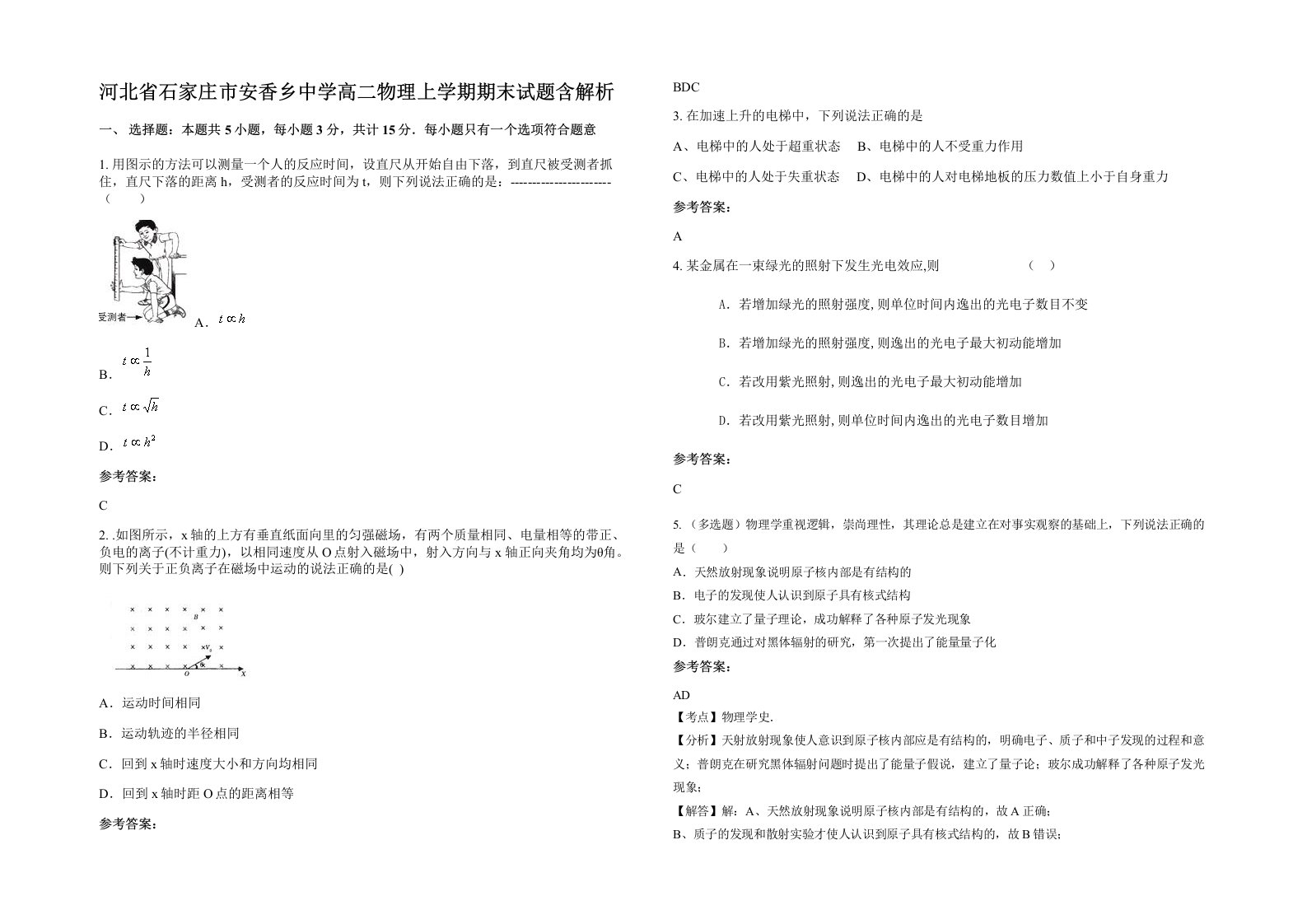 河北省石家庄市安香乡中学高二物理上学期期末试题含解析