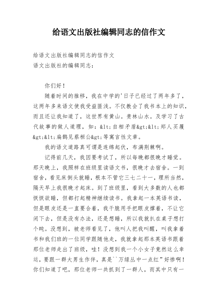 给语文出版社编辑同志的信作文