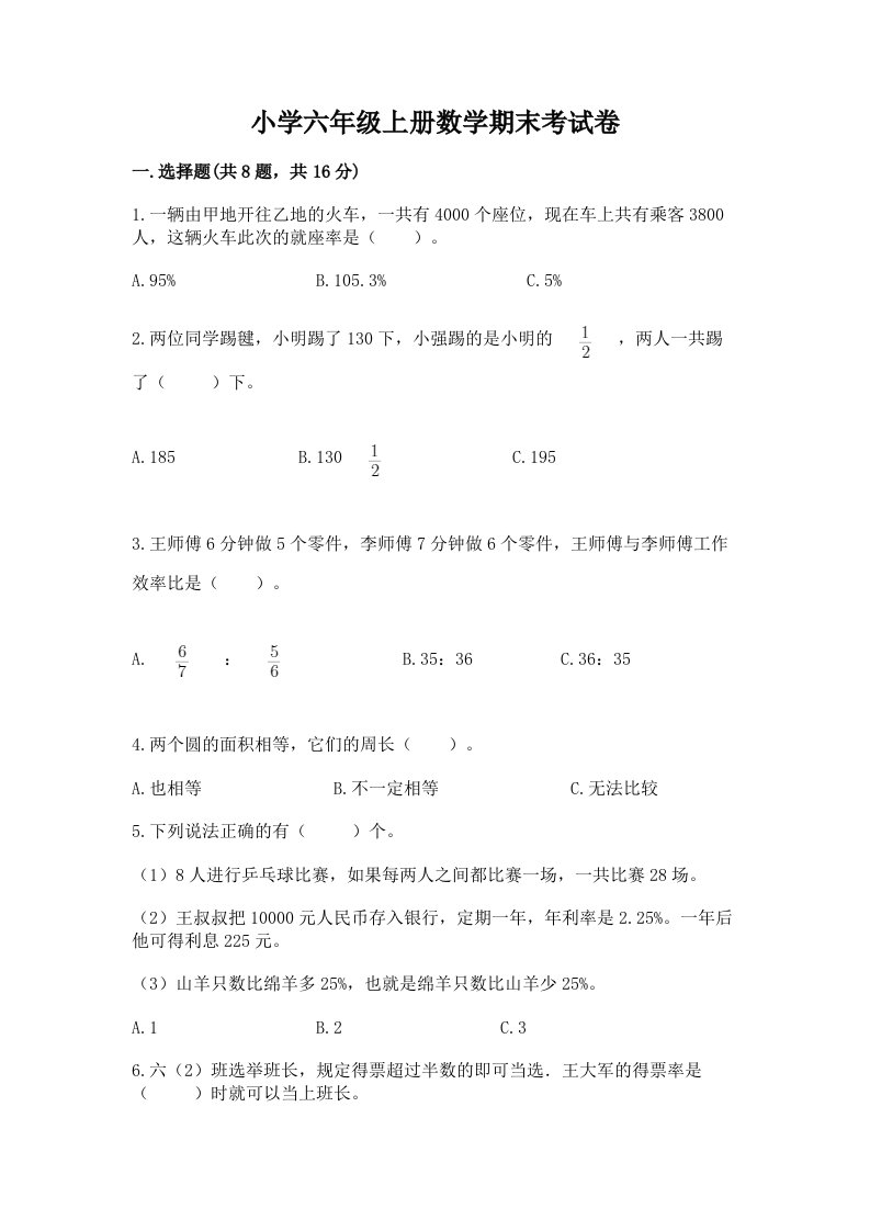 小学六年级上册数学期末考试卷附参考答案（轻巧夺冠）