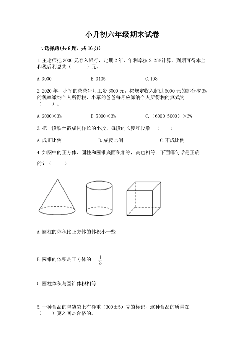 小升初六年级期末试卷附参考答案（名师推荐）