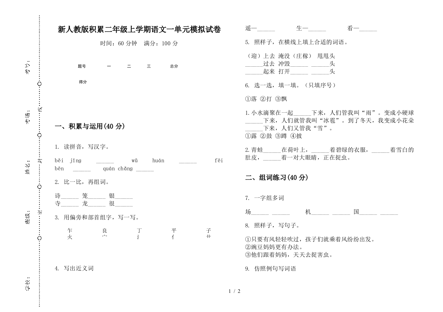 新人教版积累二年级上学期语文一单元模拟试卷