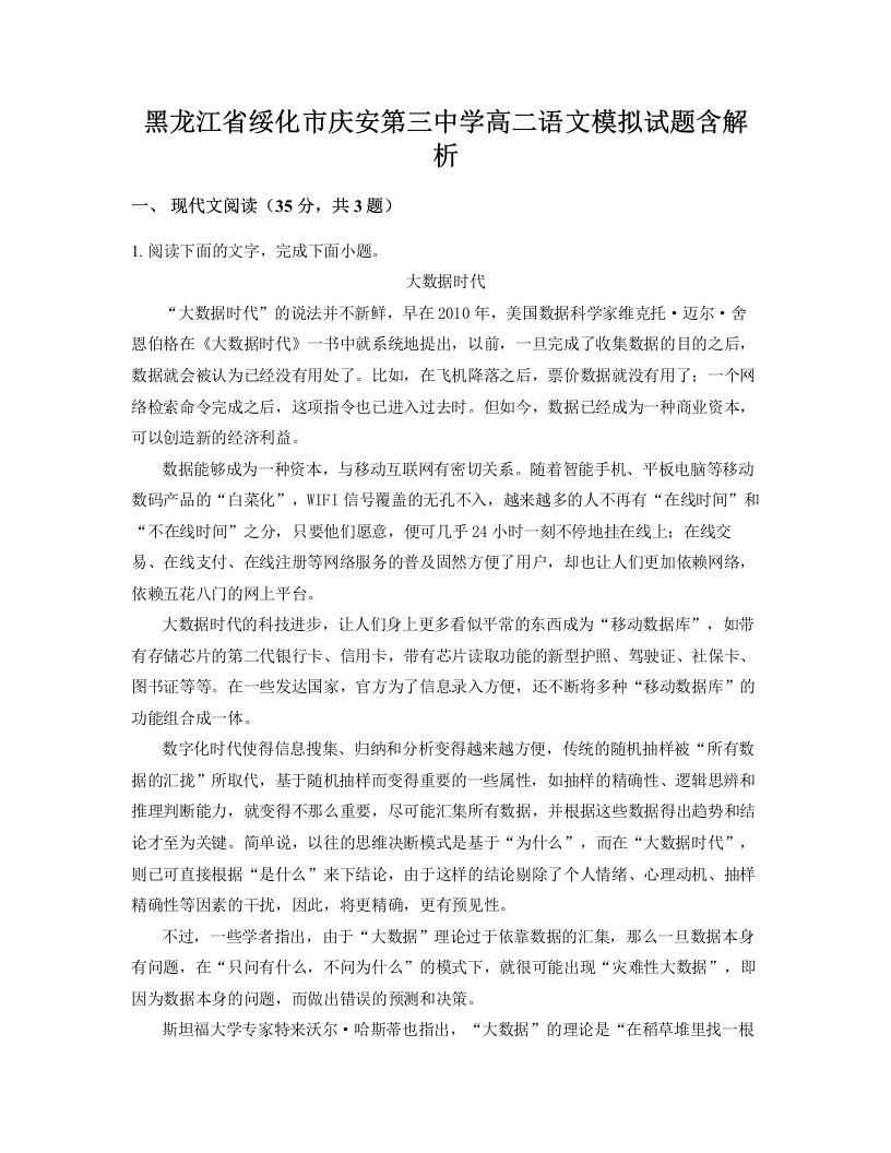 黑龙江省绥化市庆安第三中学高二语文模拟试题含解析