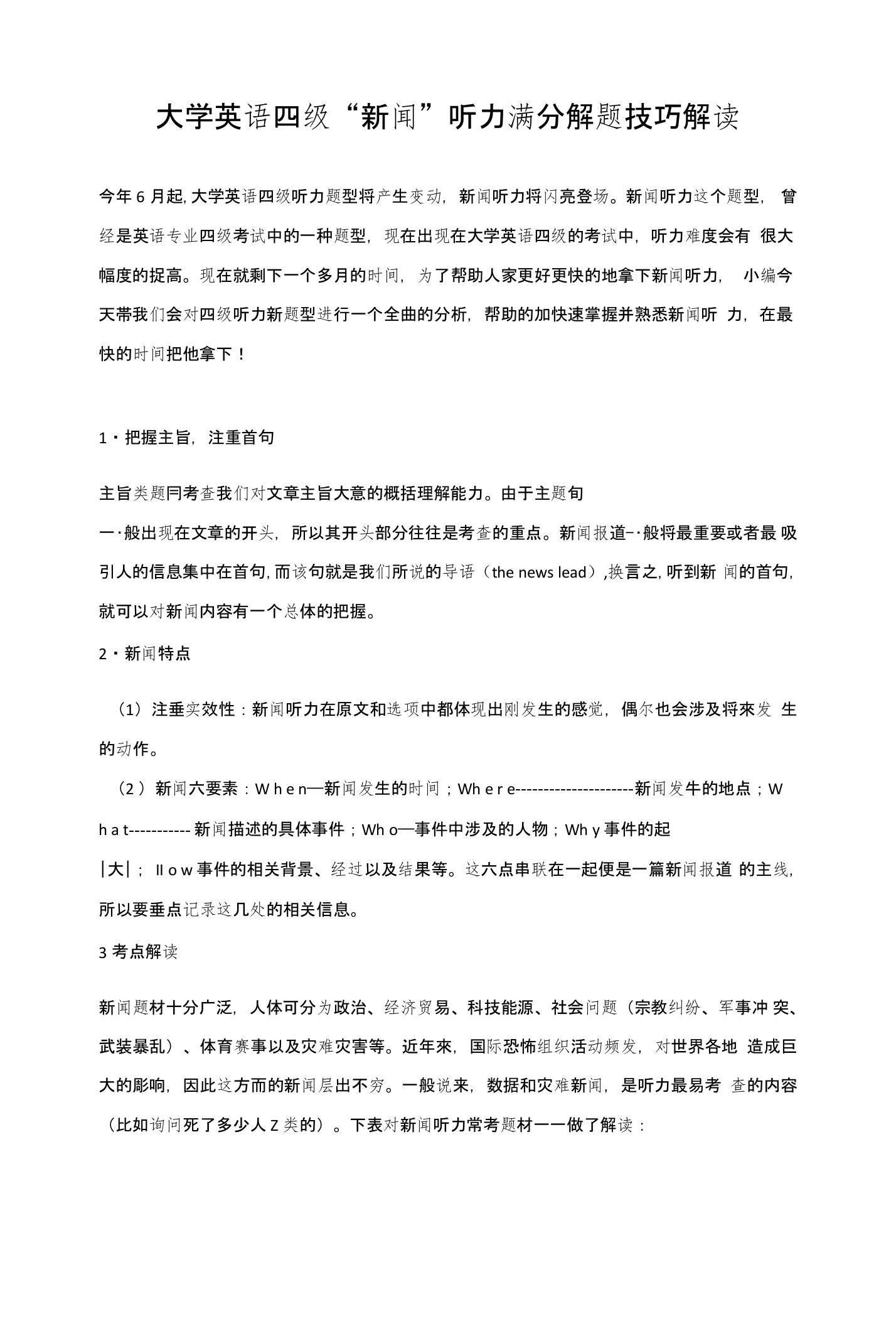 大学英语四级“新闻”听力满分解题技巧解读