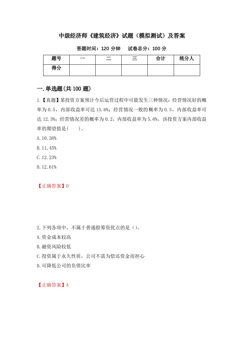 中级经济师建筑经济试题模拟测试及答案第87次