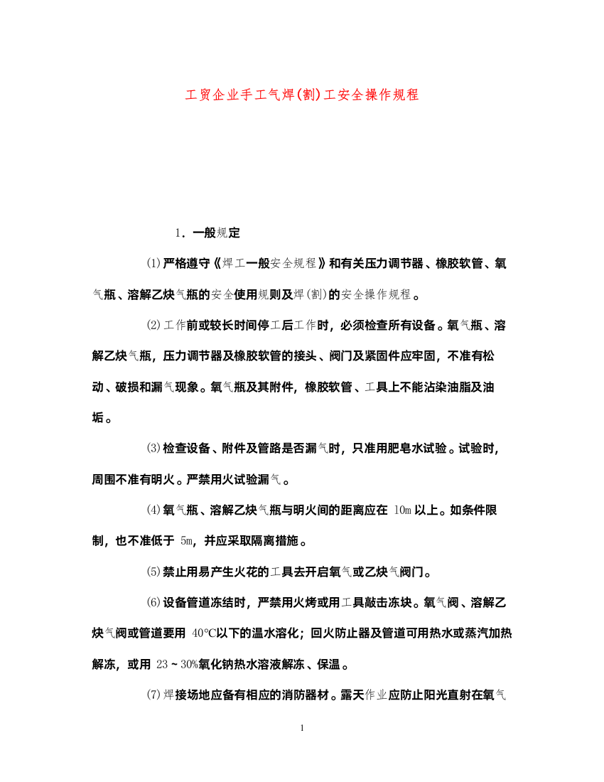 2022《安全操作规程》之工贸企业手工气焊割)工安全操作规程