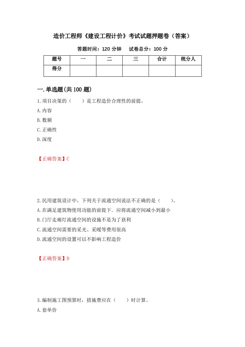 造价工程师建设工程计价考试试题押题卷答案第59期