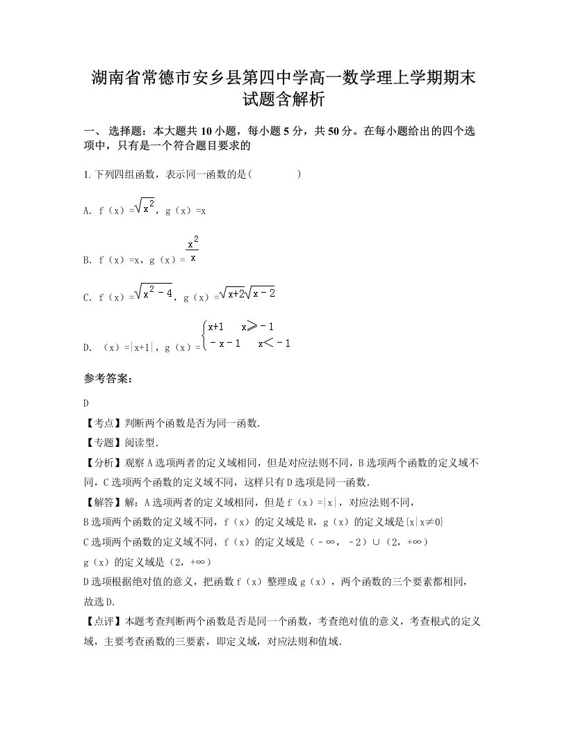 湖南省常德市安乡县第四中学高一数学理上学期期末试题含解析