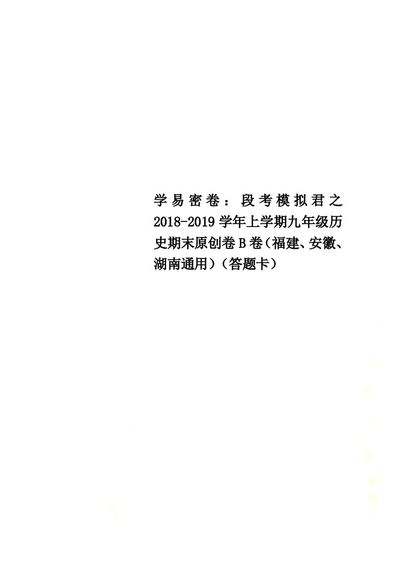 学易密卷：段考模拟君之2021-2021学年上学期九年级历史期末原创卷B卷（福建、安徽、湖南通用）（答题卡）