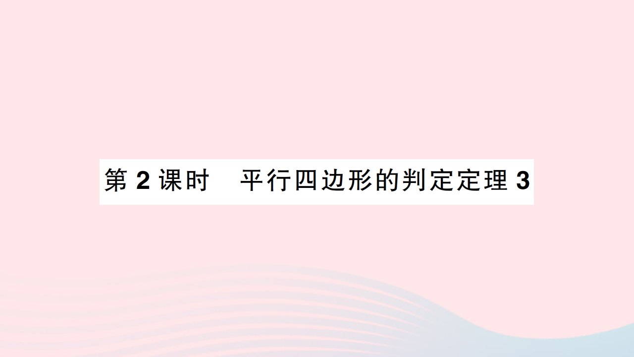 2023八年级数学下册第六章平行四边形2平行四边形的判定第2课时平行四边形的判定定理3作业课件新版北师大版