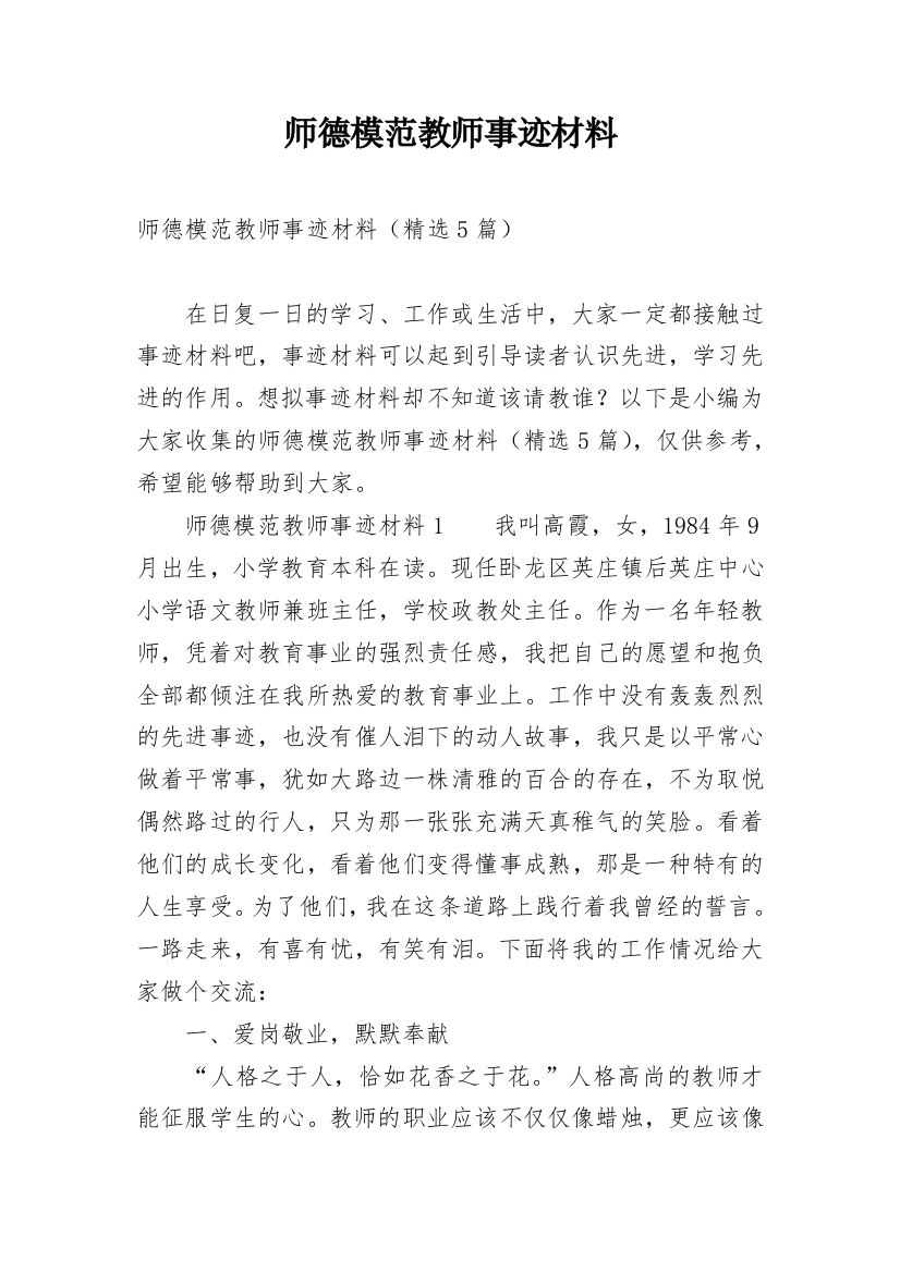 师德模范教师事迹材料_3