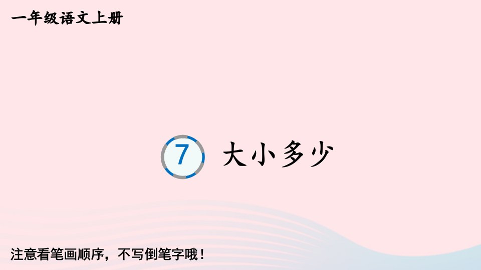 2024一年级语文上册第五单元7大朽少字帖笔顺教学课件新人教版