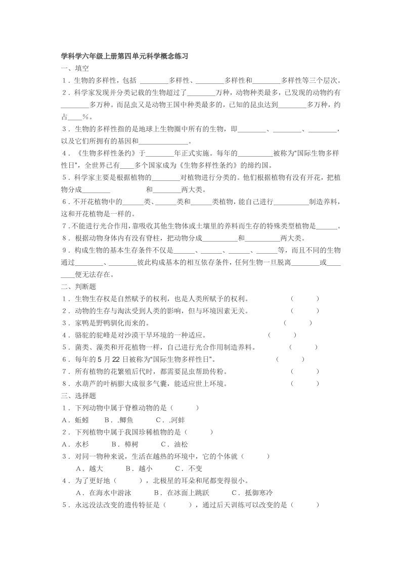 学科学六年级上册第四单元科学概念练习