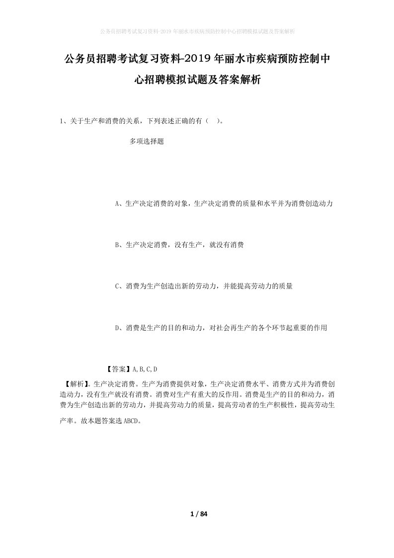 公务员招聘考试复习资料-2019年丽水市疾病预防控制中心招聘模拟试题及答案解析