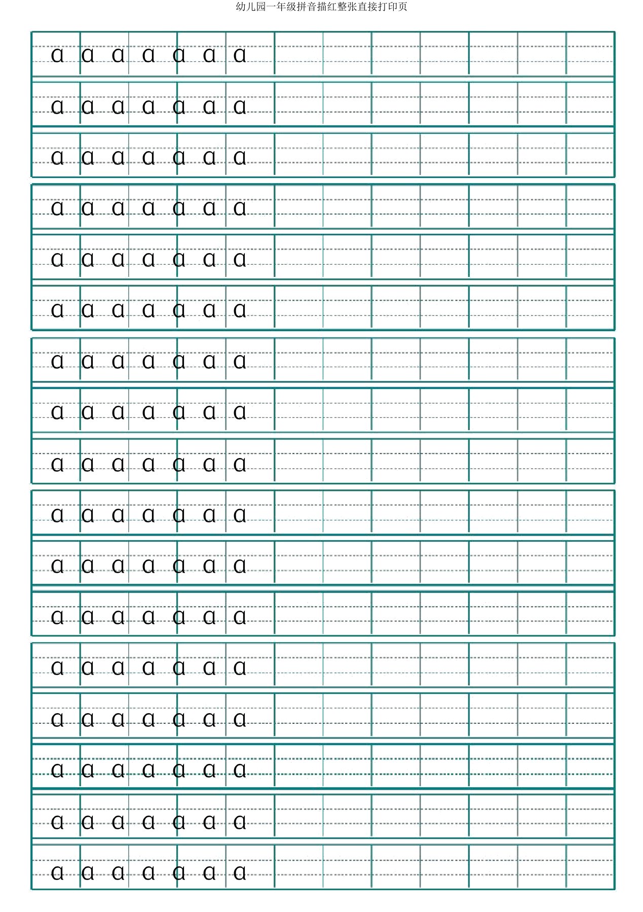 幼儿园一年级拼音描红整张直接打印页
