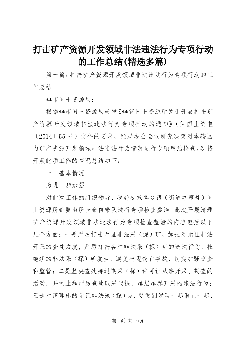 打击矿产资源开发领域非法违法行为专项行动的工作总结(精选多篇)