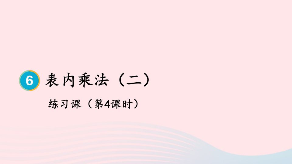 2024二年级数学上册6表内乘法二练习课第4课时上课课件新人教版