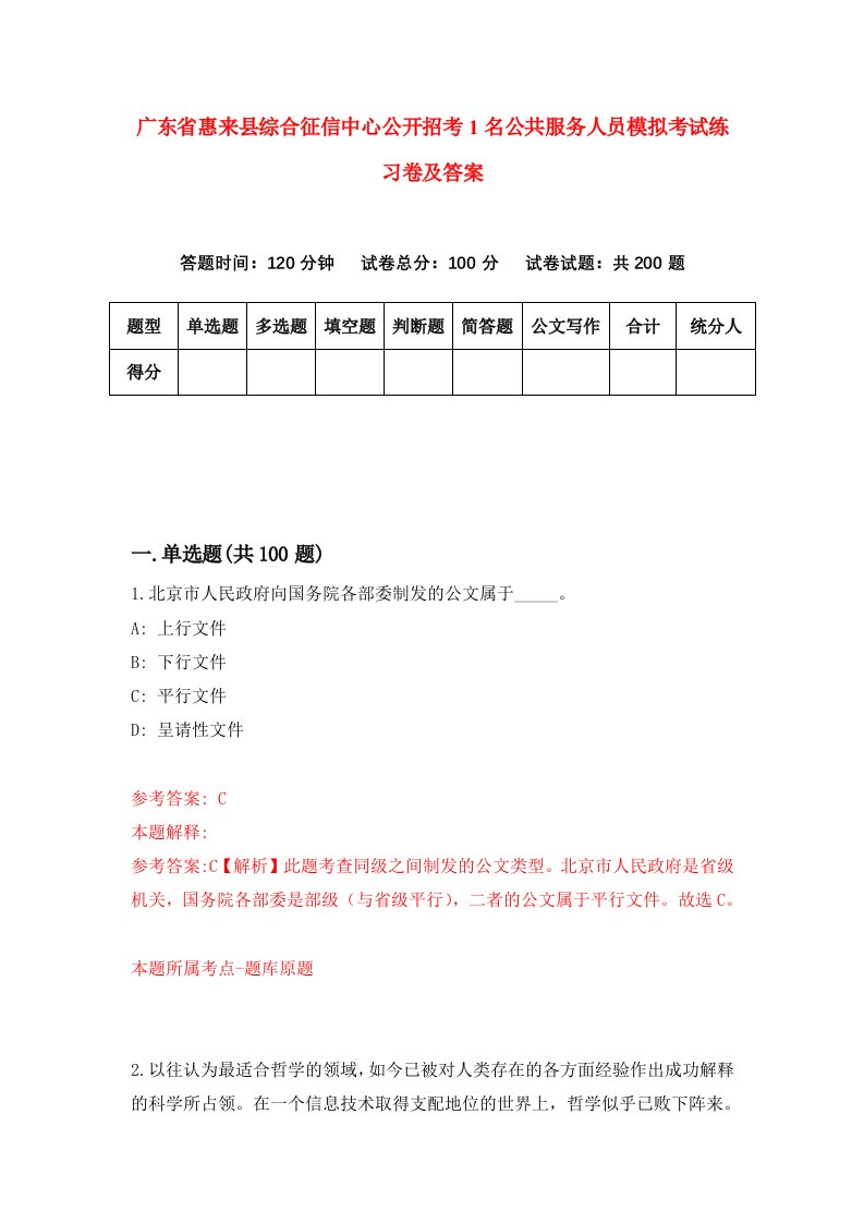 广东省惠来县综合征信中心公开招考1名公共服务人员模拟考试练习卷及答案第2期