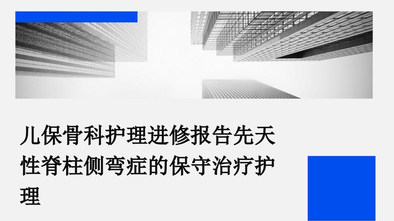 儿保骨科护理进修报告先天性脊柱侧弯症的保守治疗护理