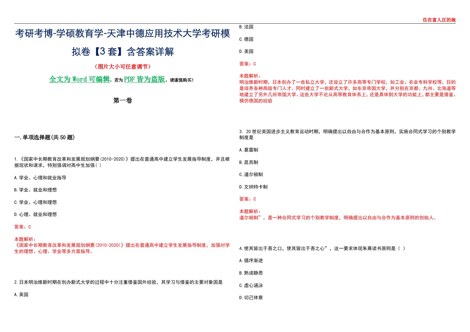 考研考博-学硕教育学-天津中德应用技术大学考研模拟卷II【3套】含答案详解