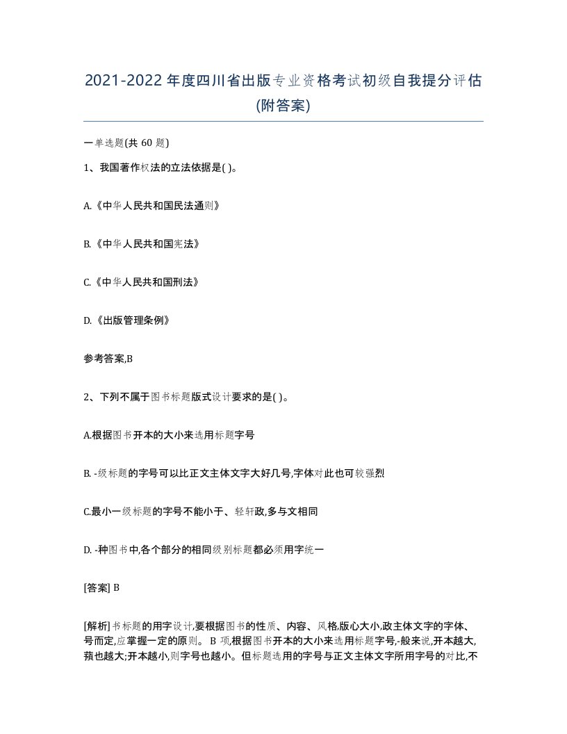 2021-2022年度四川省出版专业资格考试初级自我提分评估附答案