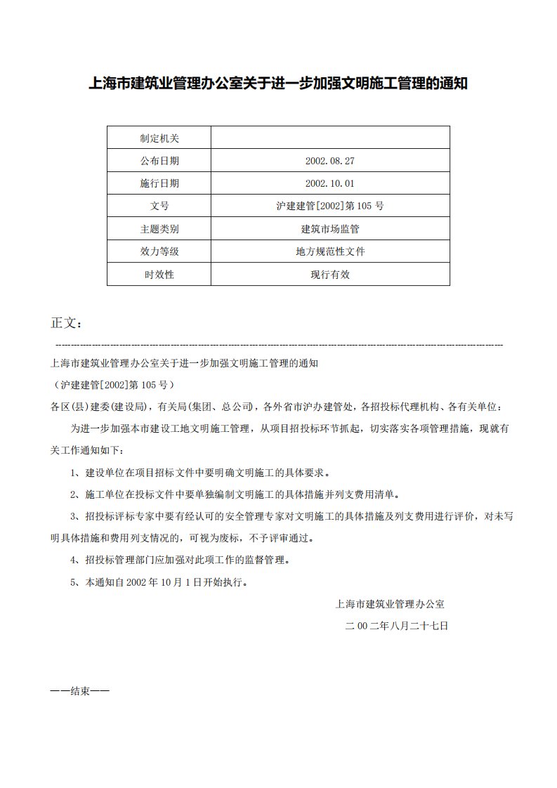 上海市建筑业管理办公室关于进一步加强文明施工管理的通知沪建建管第105号