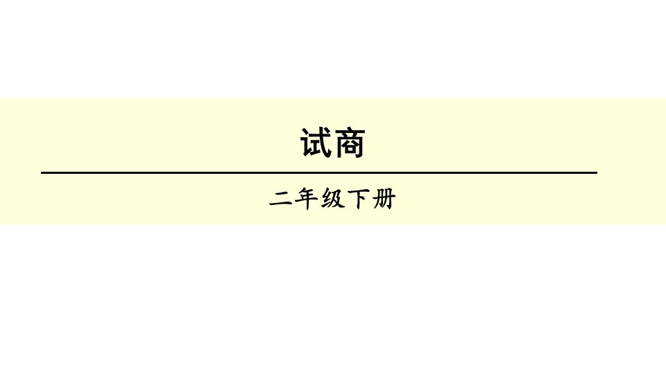 人教版小学数学二年级下册第六单元6.4试商课件