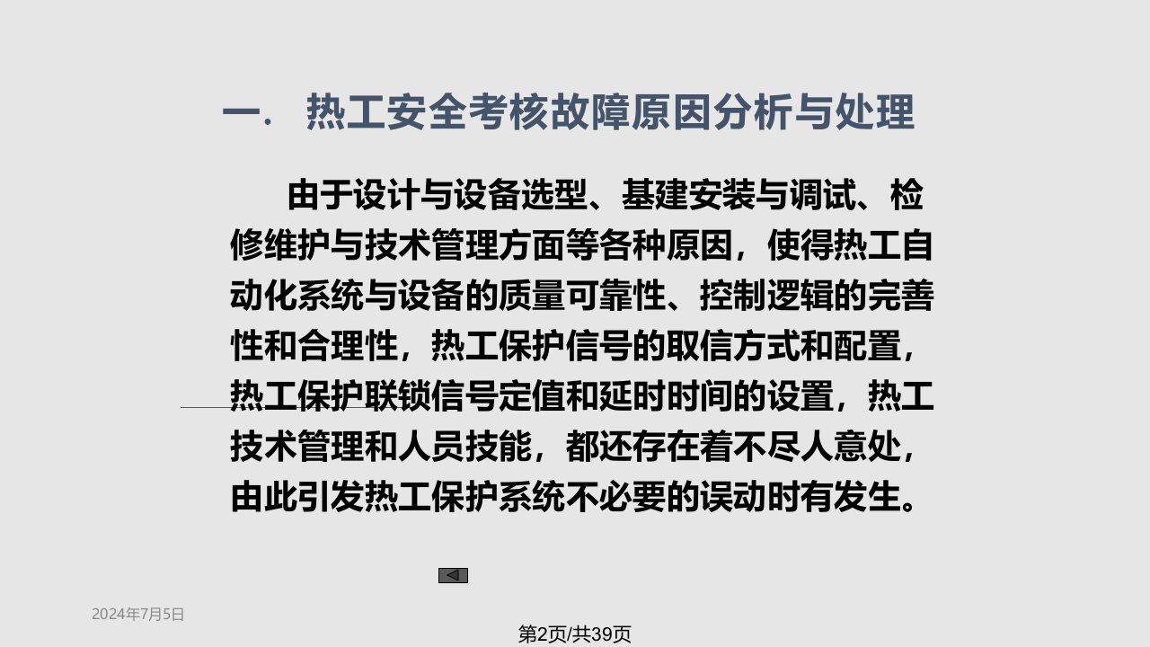 孙长生热工自动化系统故障分析处理与提高可靠性技术措施探讨