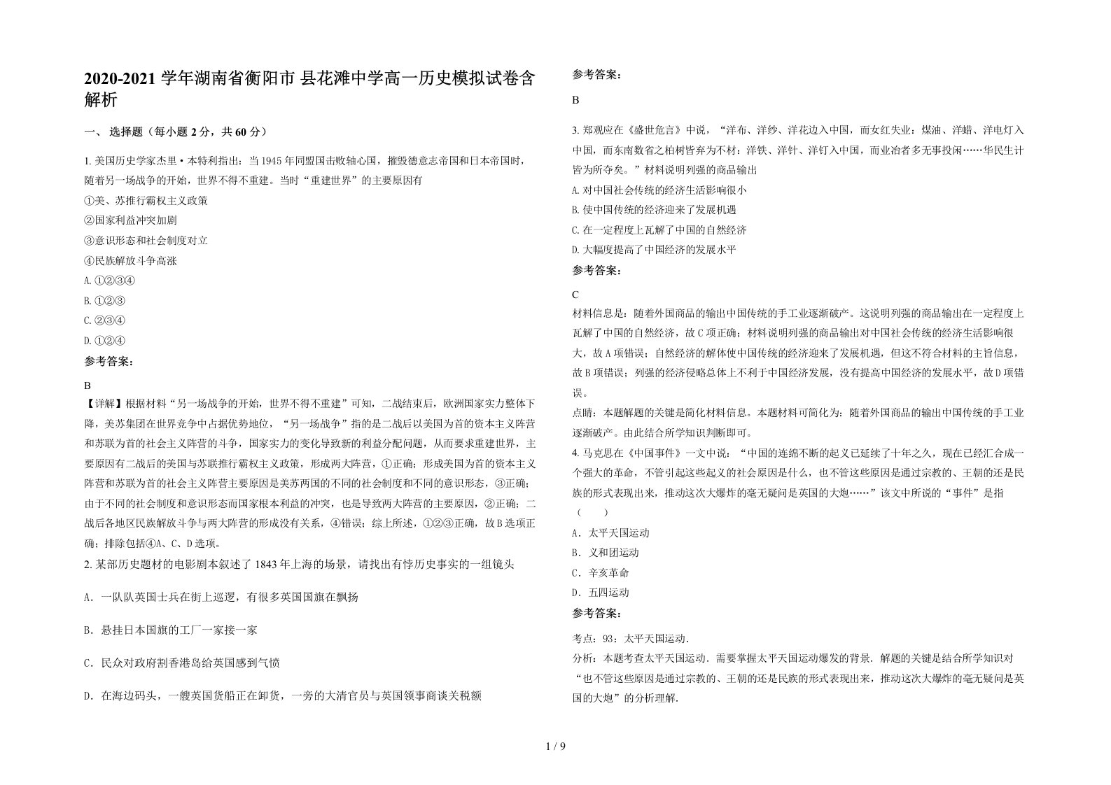 2020-2021学年湖南省衡阳市县花滩中学高一历史模拟试卷含解析