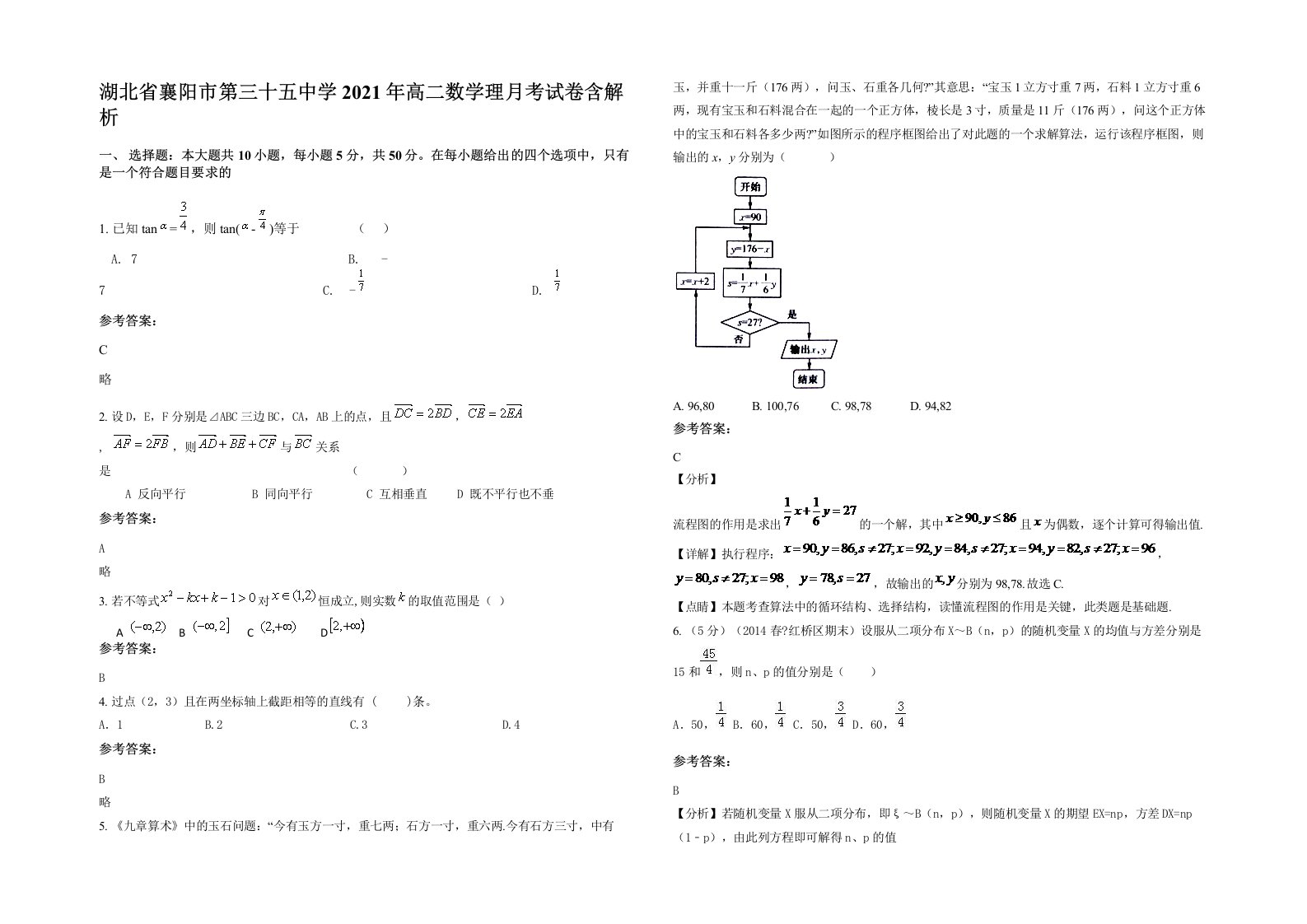 湖北省襄阳市第三十五中学2021年高二数学理月考试卷含解析