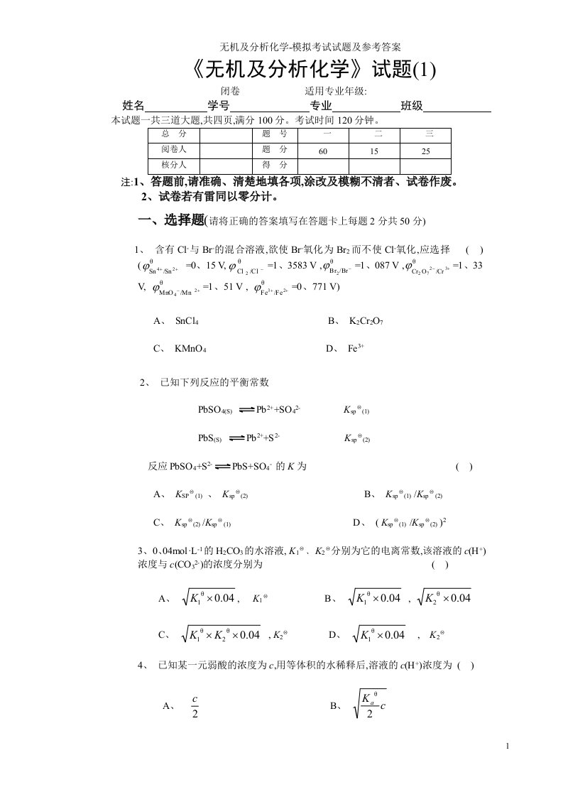 无机及分析化学-模拟考试试题及参考答案