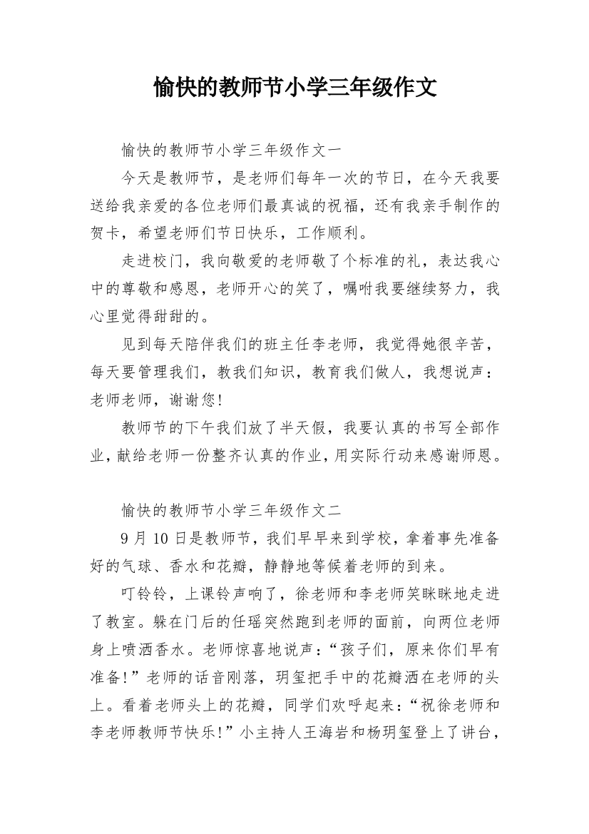 愉快的教师节小学三年级作文