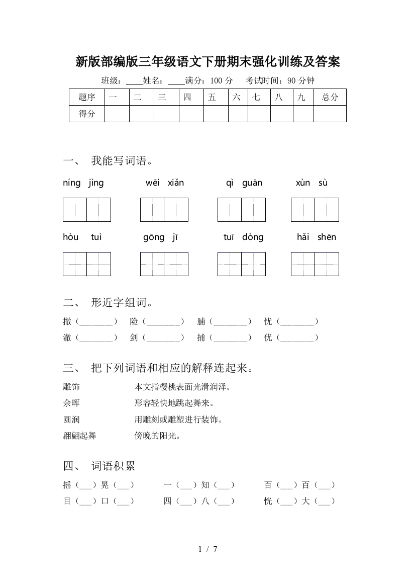 新版部编版三年级语文下册期末强化训练及答案