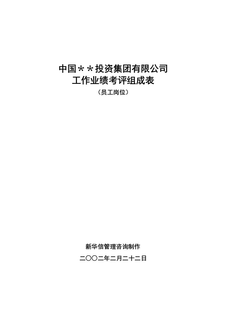 abyg业绩考评组成表员工岗位