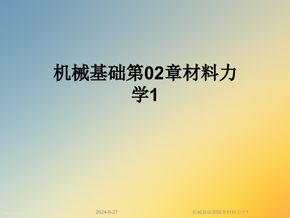 机械基础第02章材料力学课件