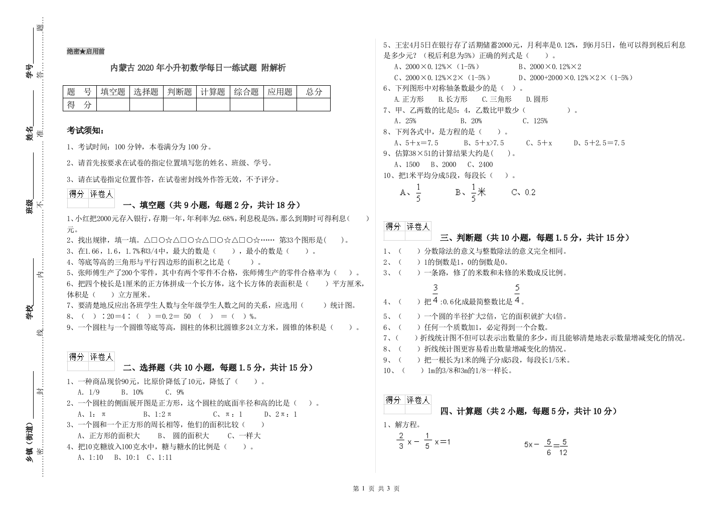 内蒙古2020年小升初数学每日一练试题-附解析