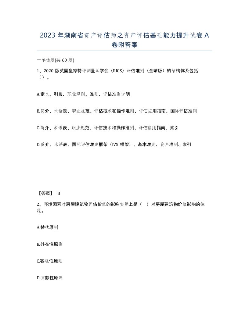 2023年湖南省资产评估师之资产评估基础能力提升试卷A卷附答案