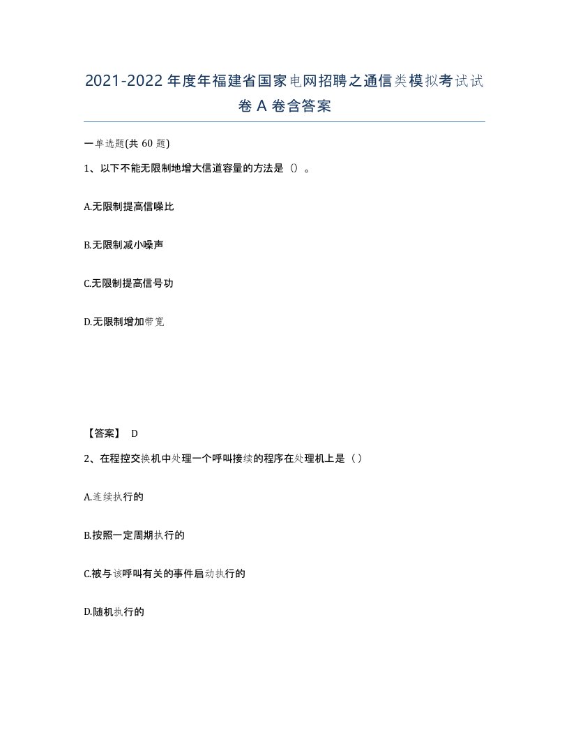 2021-2022年度年福建省国家电网招聘之通信类模拟考试试卷A卷含答案