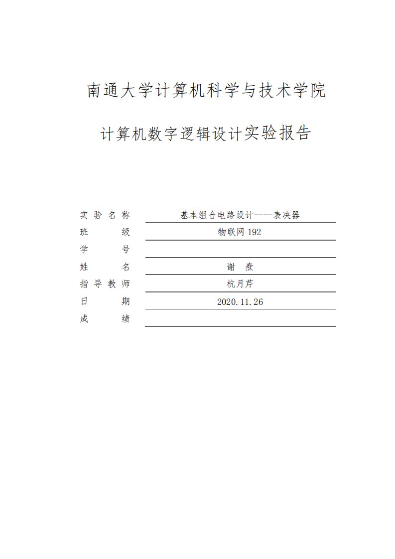 南通大学数字逻辑设计实验报告表决器