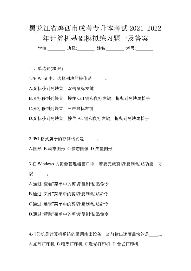 黑龙江省鸡西市成考专升本考试2021-2022年计算机基础模拟练习题一及答案