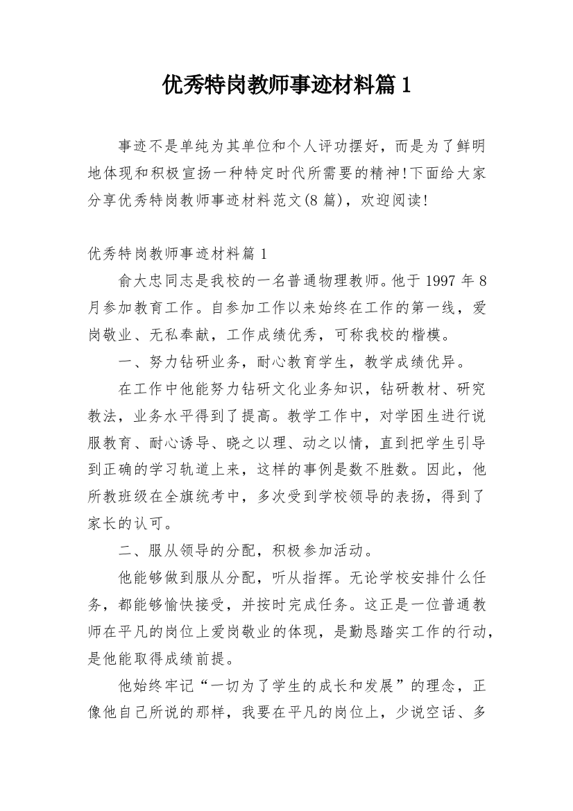 优秀特岗教师事迹材料篇1