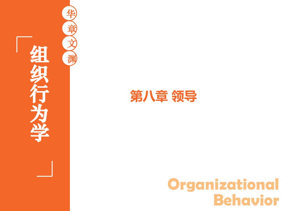 组织行为学陈花08第八章领导第3版华南理工大学工商管理学院