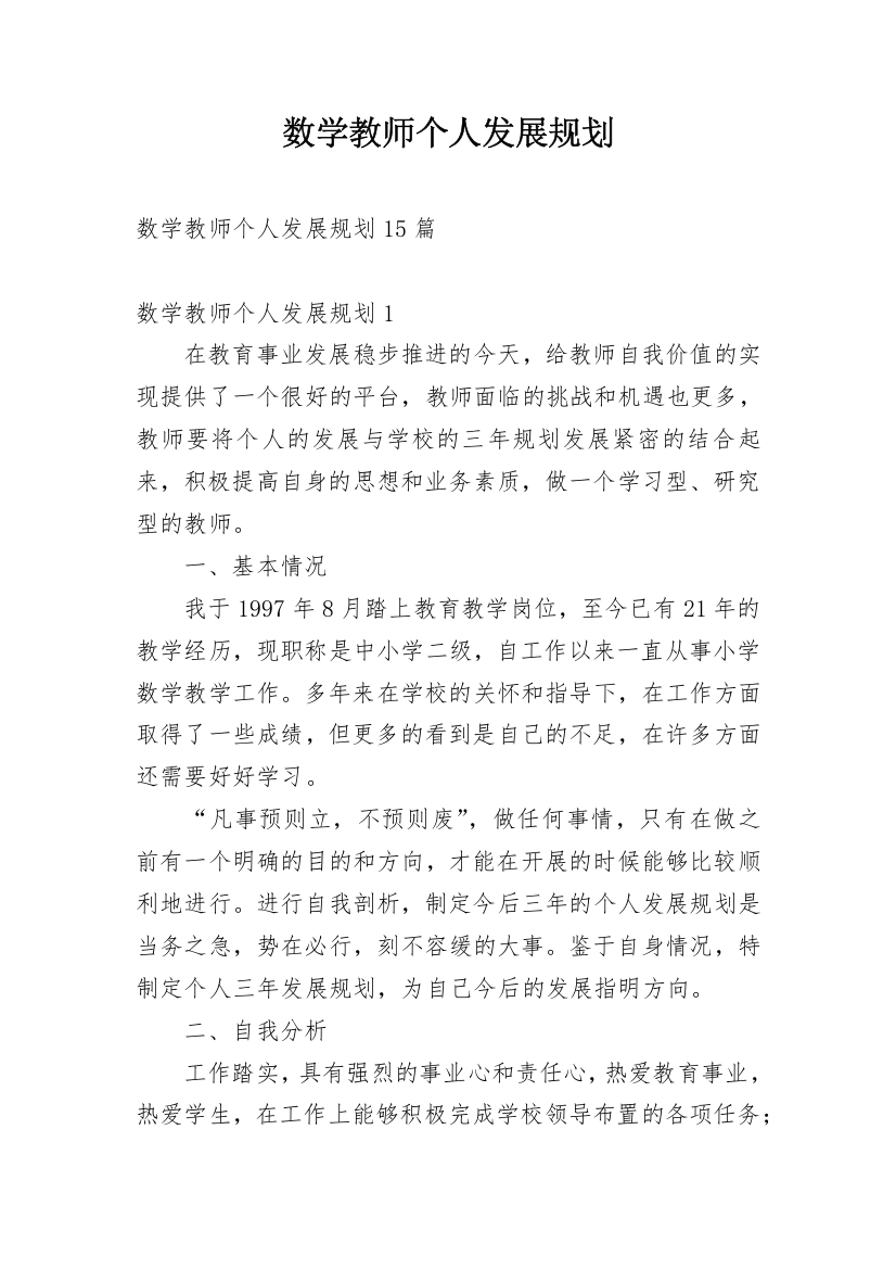 数学教师个人发展规划