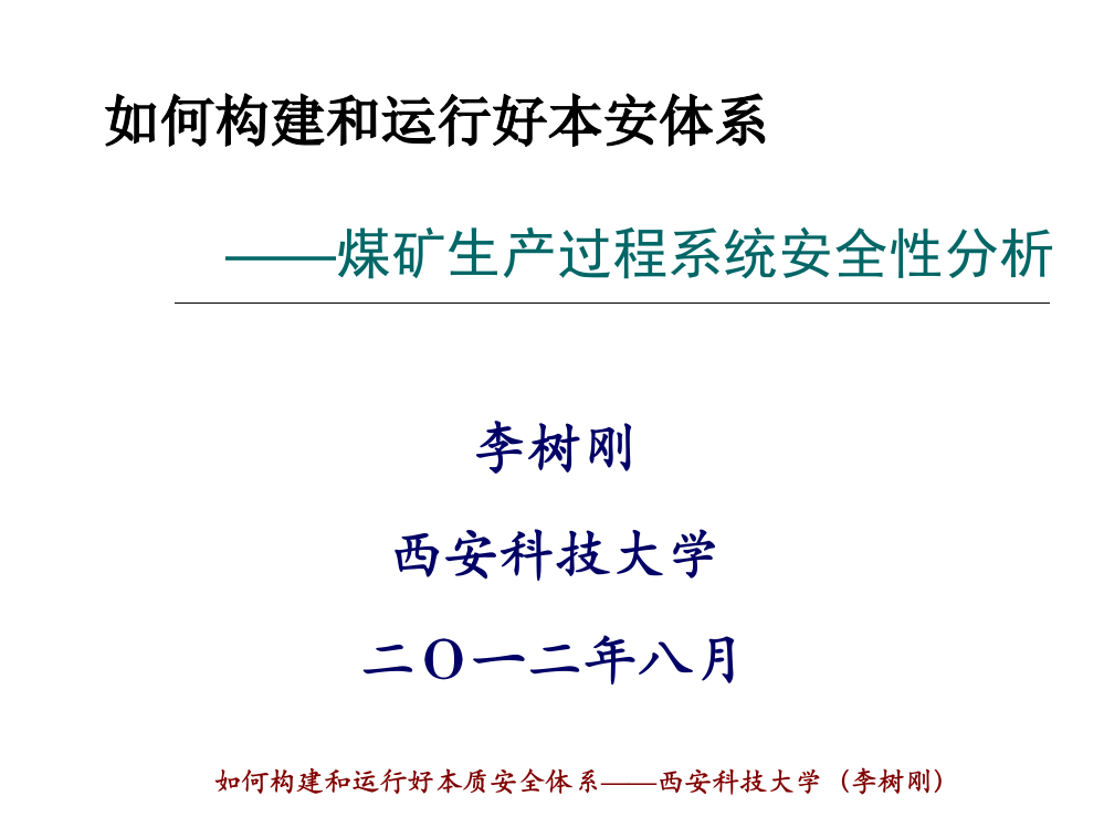 煤矿生产过程系统安全性分析