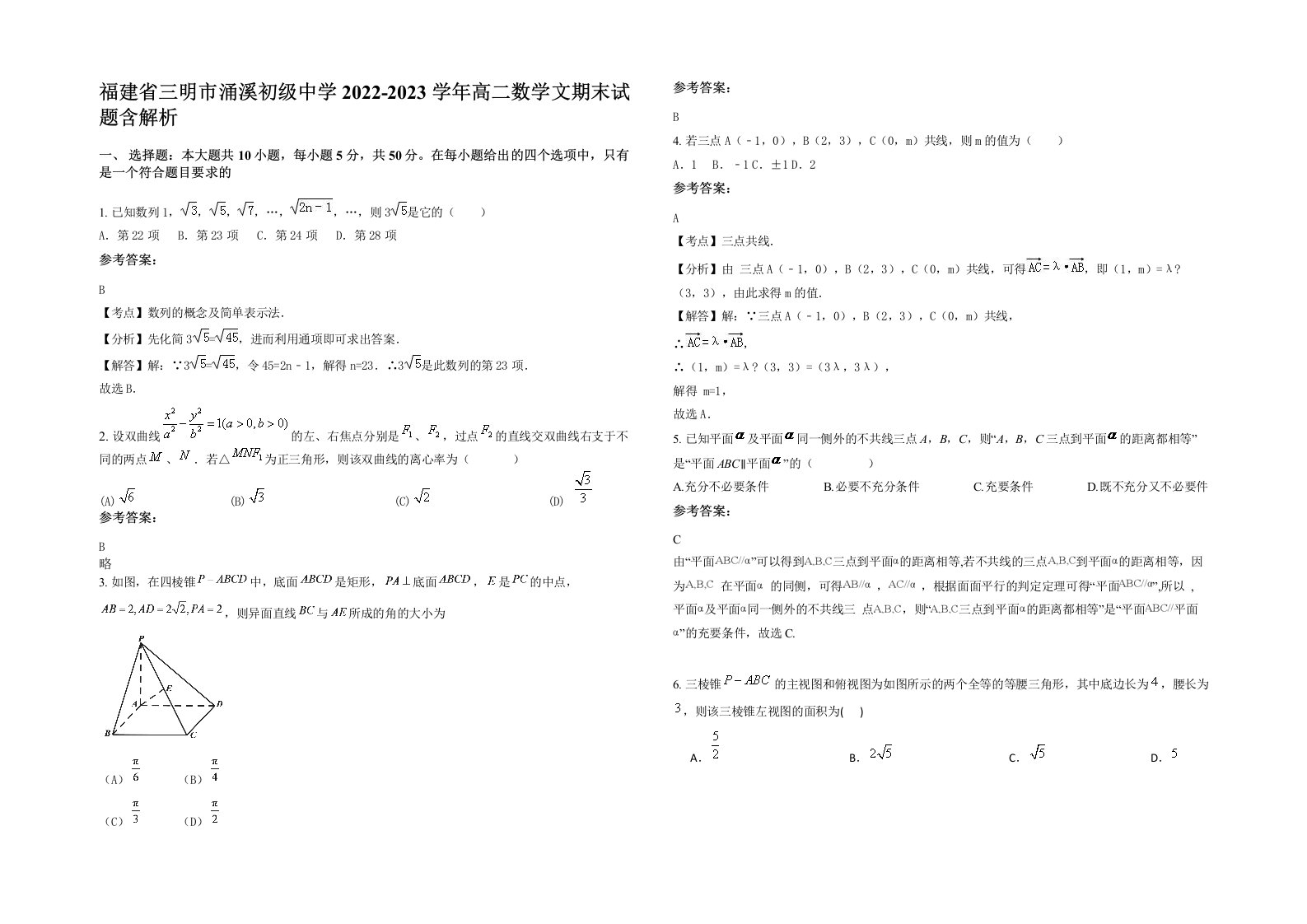 福建省三明市涌溪初级中学2022-2023学年高二数学文期末试题含解析