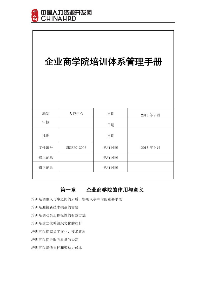 企业商学院培训体系管理手册