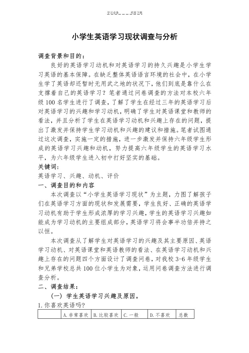 小学生英语学习现状调查与分析报告