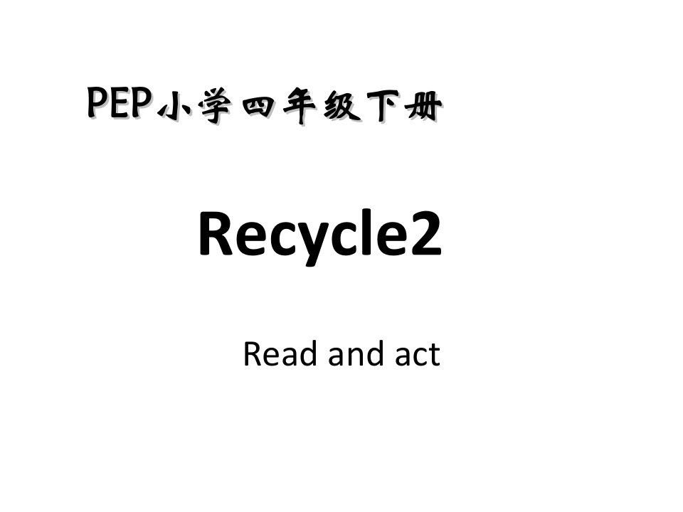 PEP小学英语四年级下册Recycle2