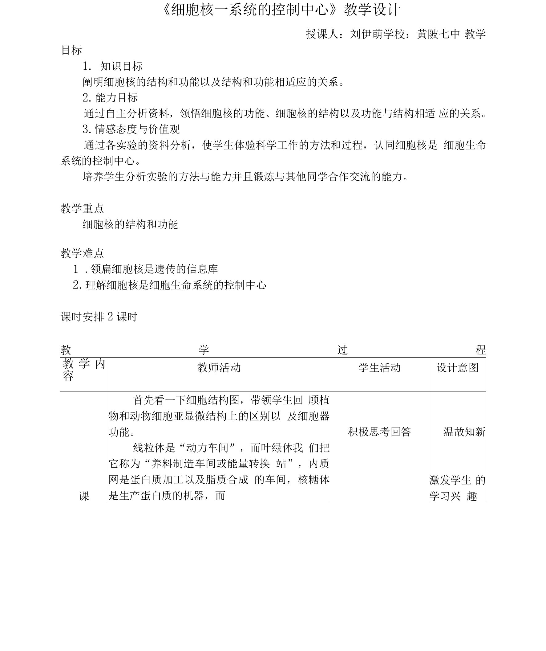 教案：细胞核——细胞的控制中心