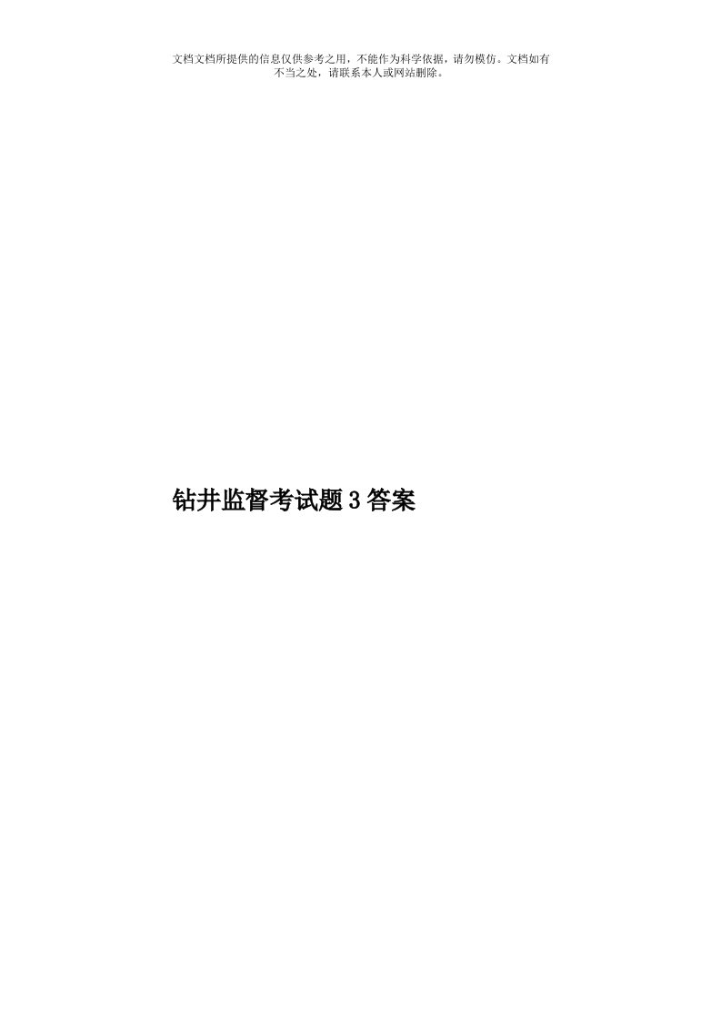 钻井监督考试题3答案模板